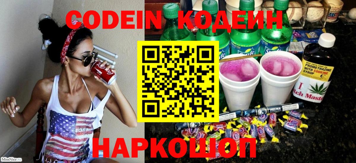 Codein напиток Lean (лин) Дзержинск